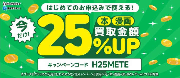 はじめてのお申込みで使える！今だけ！買取金額25%UP
