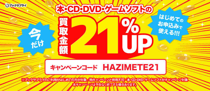はじめてのお申込みで使える！今だけ！買取金額21%UP