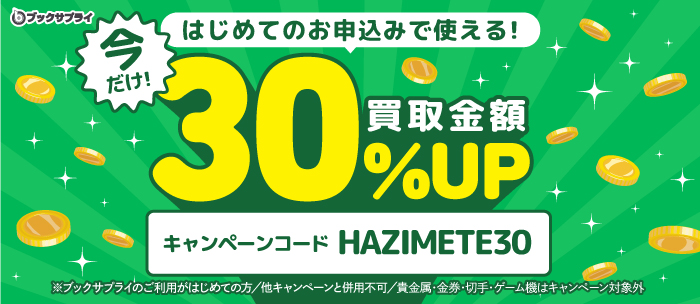 はじめてのお申込みで使える！今だけ！買取金額30%UP